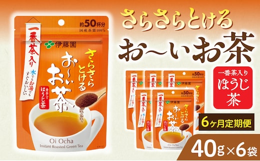 【6ヶ月定期便】さらさらとける お～いお茶ほうじ茶４０ｇ（6袋）