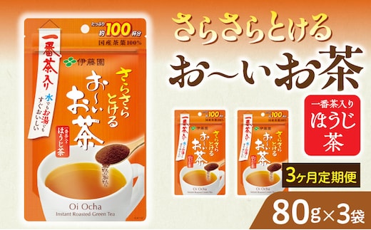 【3ヶ月定期便】さらさらとける お～いお茶ほうじ茶８０ｇ（3袋）