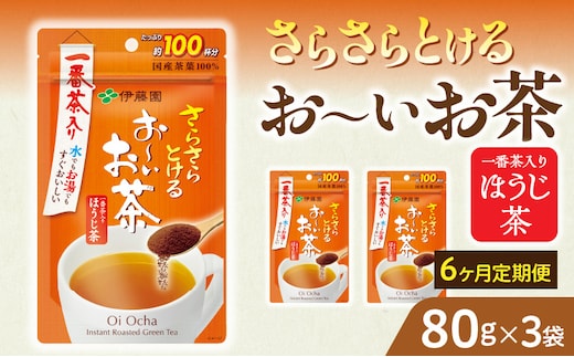 【6ヶ月定期便】さらさらとける お～いお茶ほうじ茶８０ｇ（3袋）