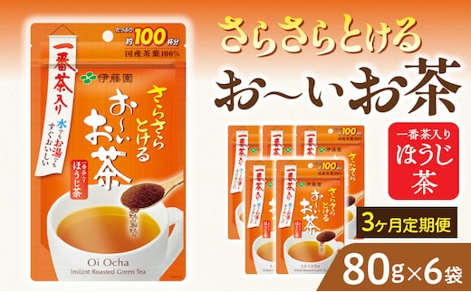 【3ヶ月定期便】さらさらとける お～いお茶ほうじ茶８０ｇ（6袋）