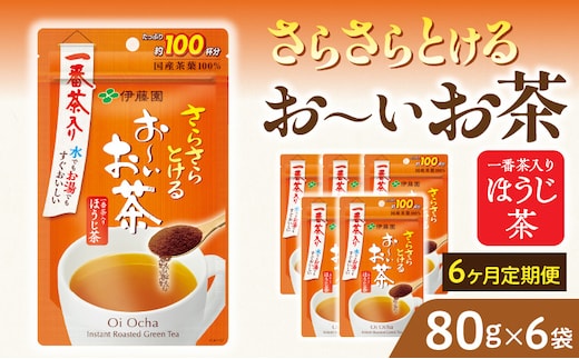 【6ヶ月定期便】さらさらとける お～いお茶ほうじ茶８０ｇ（6袋）