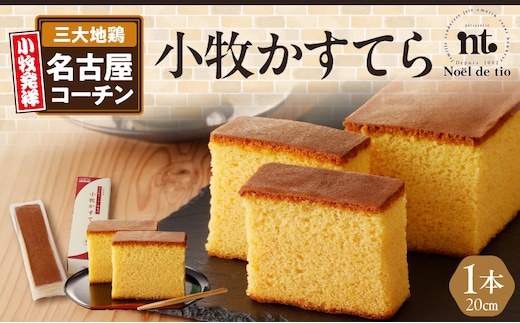 小牧かすてら（1本入り）