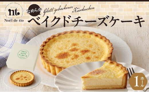 なめらかベイクドチーズケーキ ［さっぱりチーズケーキ チーズタルト サクサクチーズケーキ チーズタルト 人気チーズケーキ チーズタルト なめらかチーズケーキ チーズタルト 濃厚チーズケーキ チーズタルト 冷凍チーズケーキ ベイクドチーズケーキ 洋菓子店のチーズケーキ ベイクドチーズタルト こだわりのチーズケーキチーズタルト］