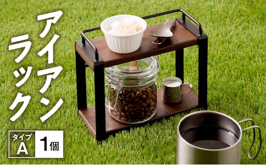 アイアンラック タイプA