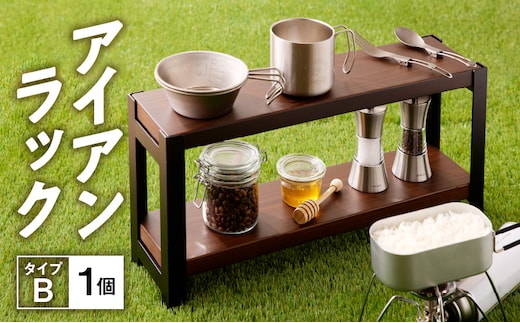 アイアンラック タイプB