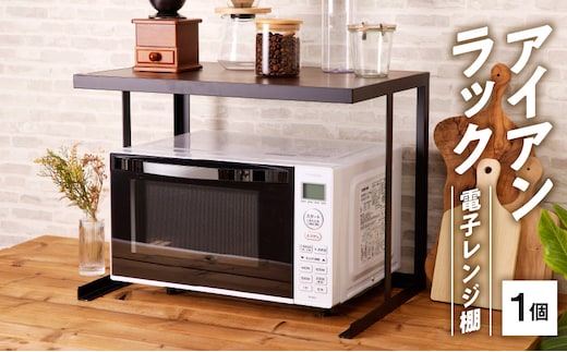 アイアンラック 電子レンジ棚