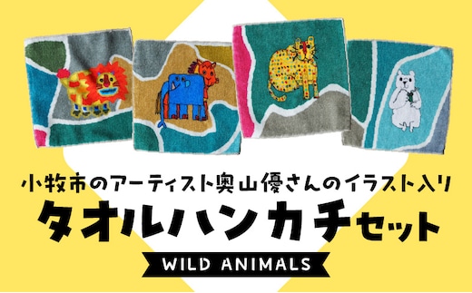小牧市のアーティスト奥山優さんのタオルハンカチセットWILD ANIMALS 小牧市制70周年記念