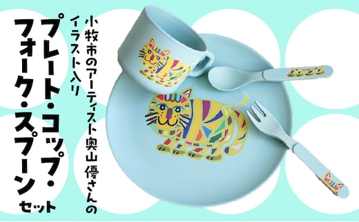 小牧市のアーティスト奥山優さんのプレート・コップ・フォーク・スプーン セット 小牧市制70周年記念