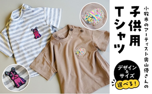 小牧市のアーティスト奥山優さんのTシャツ子供用