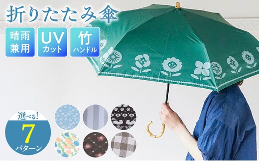 折りたたみ傘 日傘 雨傘 晴雨兼用傘 紫外線カット