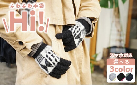 手袋 Hi!