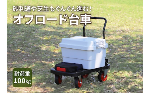 オフロード台車[099N01]