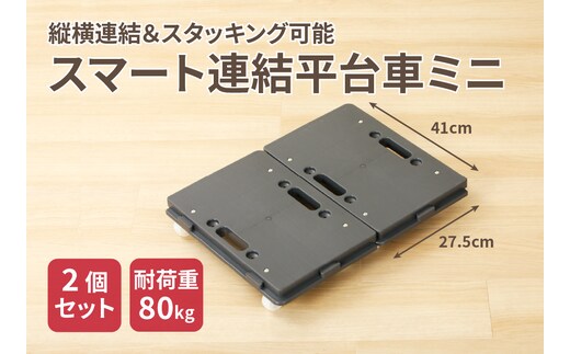 スマート連結平台車（ミニ）[099N02]