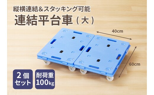 連結平台車（大）[099N04]