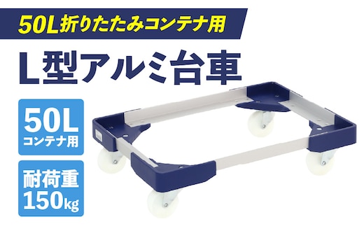 L型アルミ台車(50L折りたたみコンテナ用)