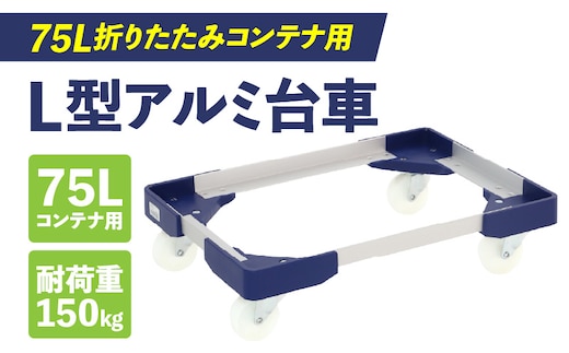 L型アルミ台車（75L折りたたみコンテナ用）