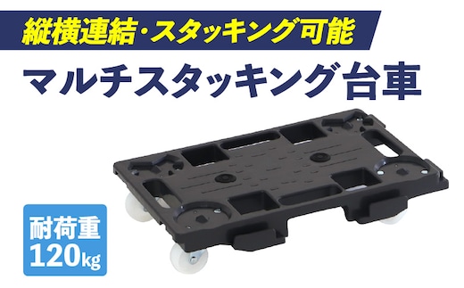 マルチスタッキング台車
