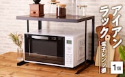 アイアンラック　電子レンジ棚