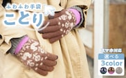 手袋　ことり