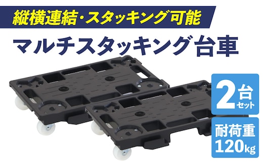 マルチスタッキング台車 ［099N12］