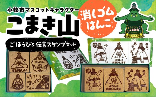 マスコットキャラクター「こまき山」の消しゴムはんこ ごほうび&伝言スタンプセット