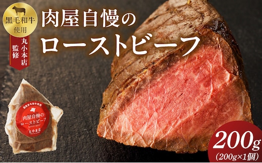 【丸小本店】肉屋自慢のローストビーフ 200g×1個[102T01] [黒毛和牛 厳選黒毛和牛 牛肉 厳選牛肉 黒毛和牛ローストビーフ ローストビーフ丼 おつまみローストビーフ 小分けローストビーフ 厳選ローストビーフ]