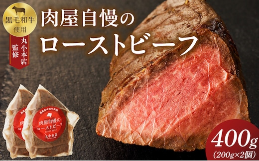 【丸小本店】肉屋自慢のローストビーフ 200g×2個セット[102T02] [黒毛和牛 厳選黒毛和牛 牛肉 厳選牛肉 黒毛和牛ローストビーフ ローストビーフ丼 おつまみローストビーフ 小分けローストビーフ 厳選ローストビーフ]