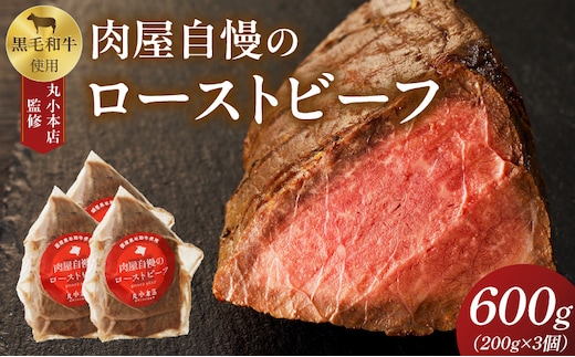 【丸小本店】肉屋自慢のローストビーフ 200g×3個セット[102T03] [黒毛和牛 厳選黒毛和牛 牛肉 厳選牛肉 黒毛和牛ローストビーフ ローストビーフ丼 おつまみローストビーフ 小分けローストビーフ 厳選ローストビーフ]