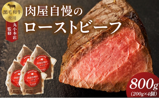 【丸小本店】肉屋自慢のローストビーフ 200g×4個セット[102T04] [黒毛和牛 厳選黒毛和牛 牛肉 厳選牛肉 黒毛和牛ローストビーフ ローストビーフ丼 おつまみローストビーフ 小分けローストビーフ 厳選ローストビーフ]