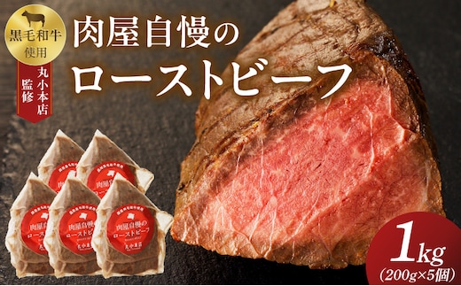 【丸小本店】肉屋自慢のローストビーフ 200g×5個セット[102T05] [黒毛和牛 厳選黒毛和牛 牛肉 厳選牛肉 黒毛和牛ローストビーフ ローストビーフ丼 おつまみローストビーフ 小分けローストビーフ 厳選ローストビーフ]