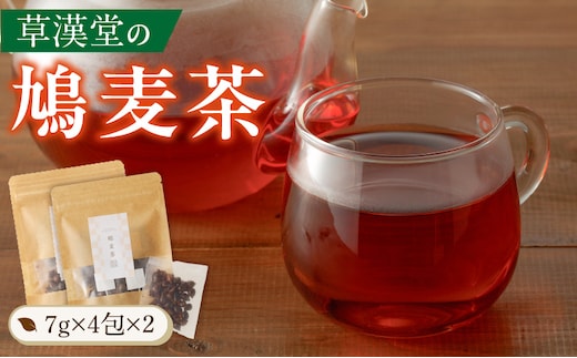 草漢堂の鳩麦茶 [薬膳茶 無添加薬膳茶 本格薬膳茶 健康茶 本格健康茶 お茶]