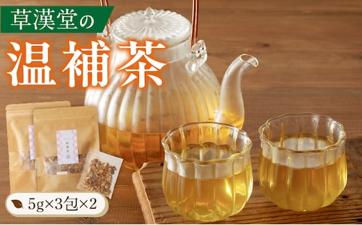 草漢堂の温補茶 [薬膳茶 無添加薬膳茶 本格薬膳茶 健康茶 本格健康茶 お茶]