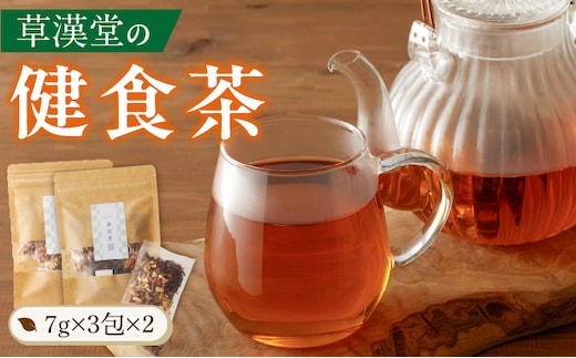 草漢堂の健食茶 [薬膳茶 無添加薬膳茶 本格薬膳茶 健康茶 本格健康茶 お茶]