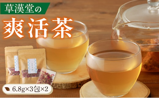草漢堂の爽活茶 [薬膳茶 無添加薬膳茶 本格薬膳茶 健康茶 本格健康茶 お茶]