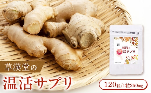 草漢堂の温活サプリ