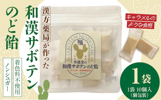 和漢サボテンのど飴 1袋