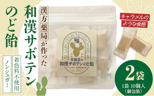 和漢サボテンのど飴 2袋