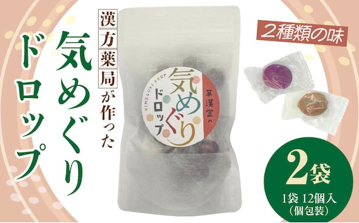 草漢堂の気巡りドロップ 2袋