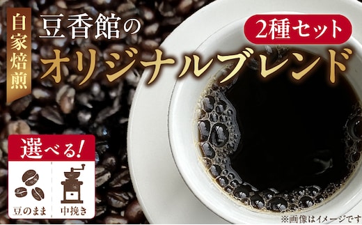 豆香館のオリジナルブレンド