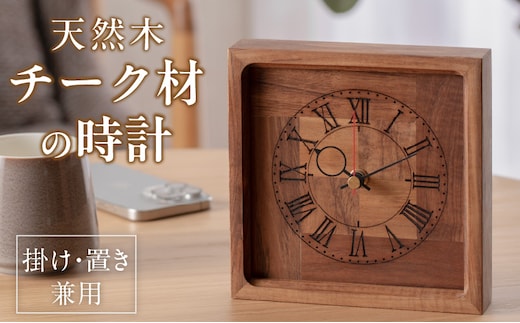 天然木チーク材の時計（掛け・置き兼用）