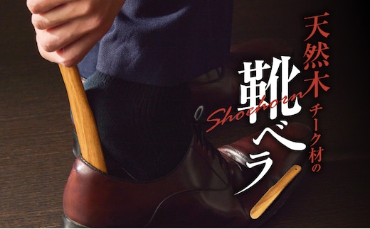 天然木チーク材の靴ベラ