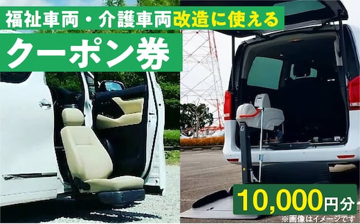 福祉車両・介護車両改造に使えるクーポン券(10,000円)