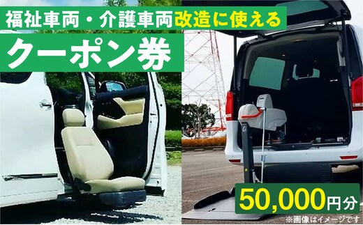 福祉車両・介護車両改造に使えるクーポン券(50,000円)