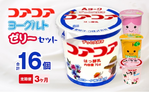【3ヶ月定期便】愛知ヨーク コアコアヨーグルト＆国産ゼリーセット 16個入