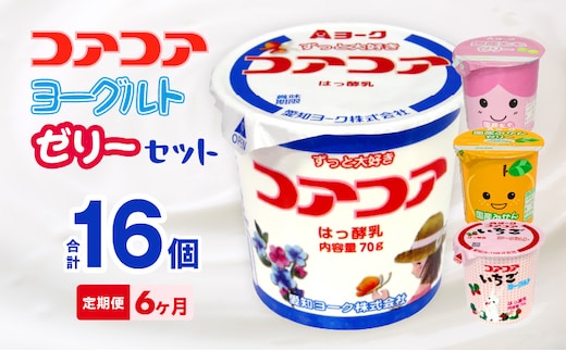 【6ヶ月定期便】愛知ヨーク コアコアヨーグルト＆国産ゼリーセット 16個入