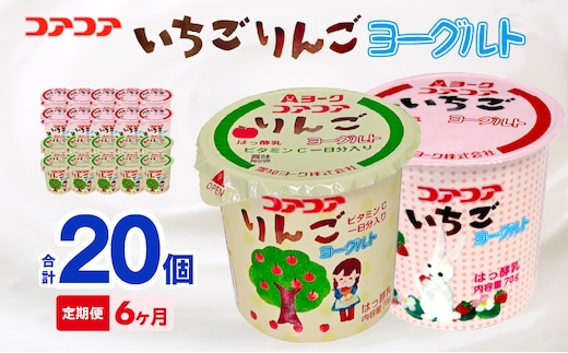 【6ヶ月定期便】愛知ヨーク コアコアいちご・コアコアりんご 20個入
