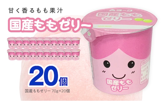 愛知ヨーク 国産ももゼリー 20個入