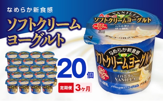 【3ヶ月定期便】愛知ヨーク ソフトクリームヨーグルト 20個入