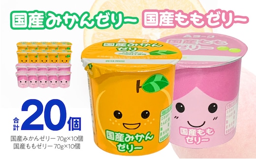 愛知ヨーク 国産みかんゼリー・国産ももゼリー 20個入