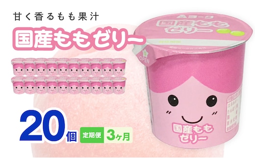 【3ヶ月定期便】愛知ヨーク 国産ももゼリー 20個入